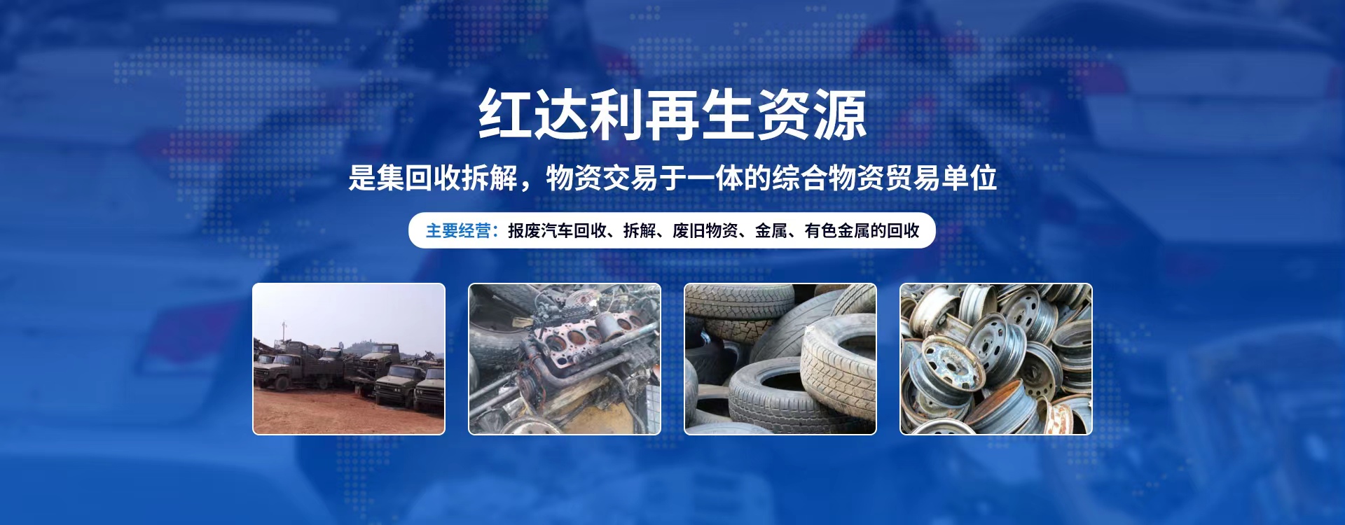 内蒙古红达利再生资源科技发展有限公司