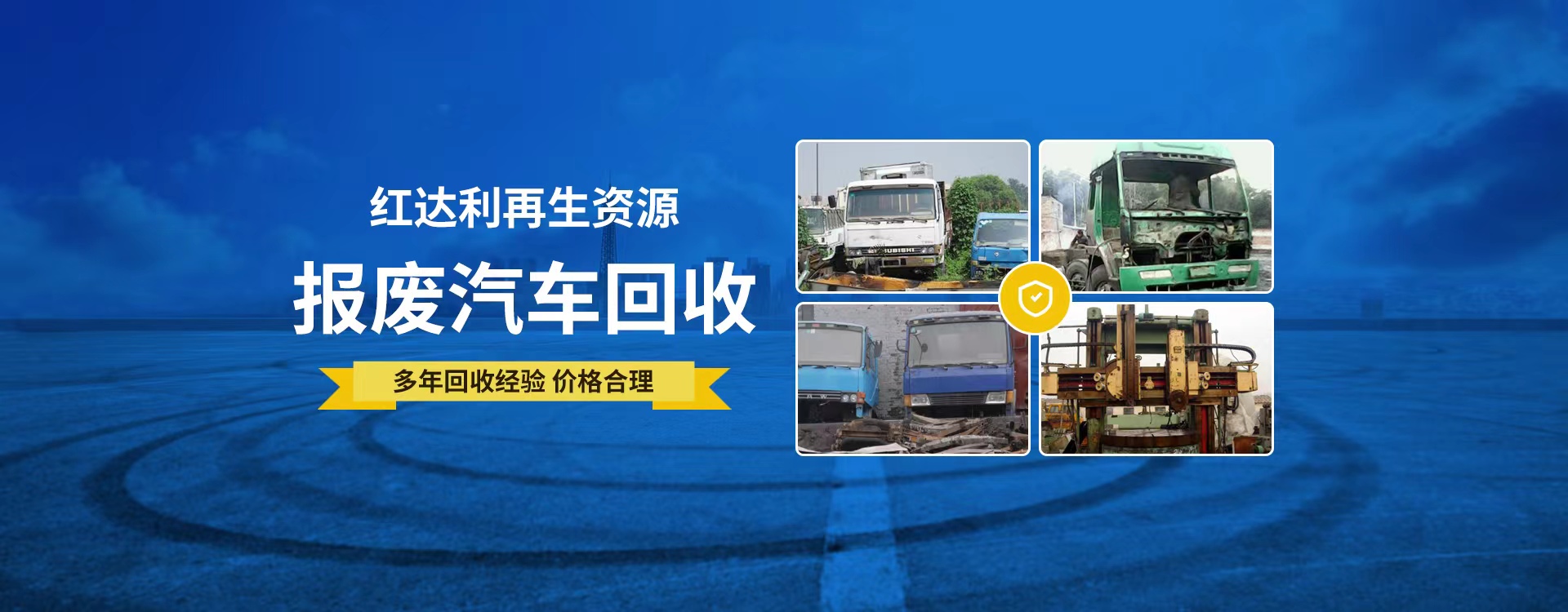 内蒙古红达利再生资源科技发展有限公司